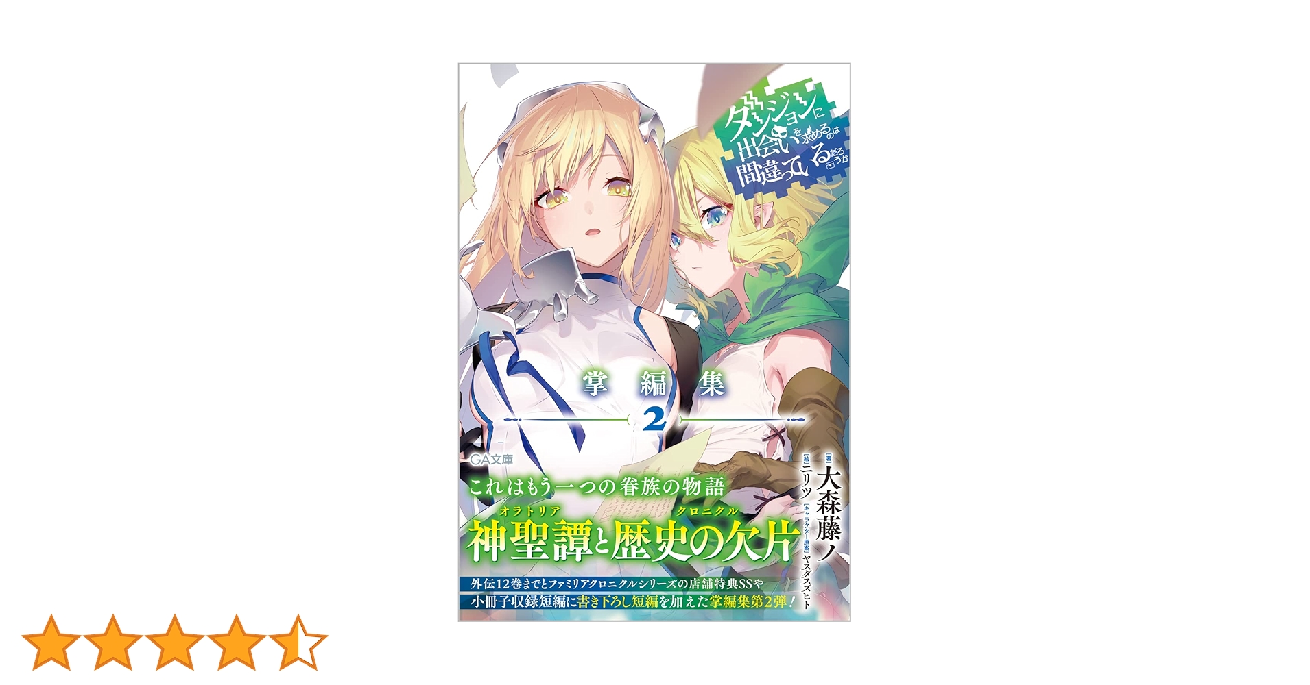 Amazon.co.jp: ダンジョンに出会いを求めるのは間違っているだろうか